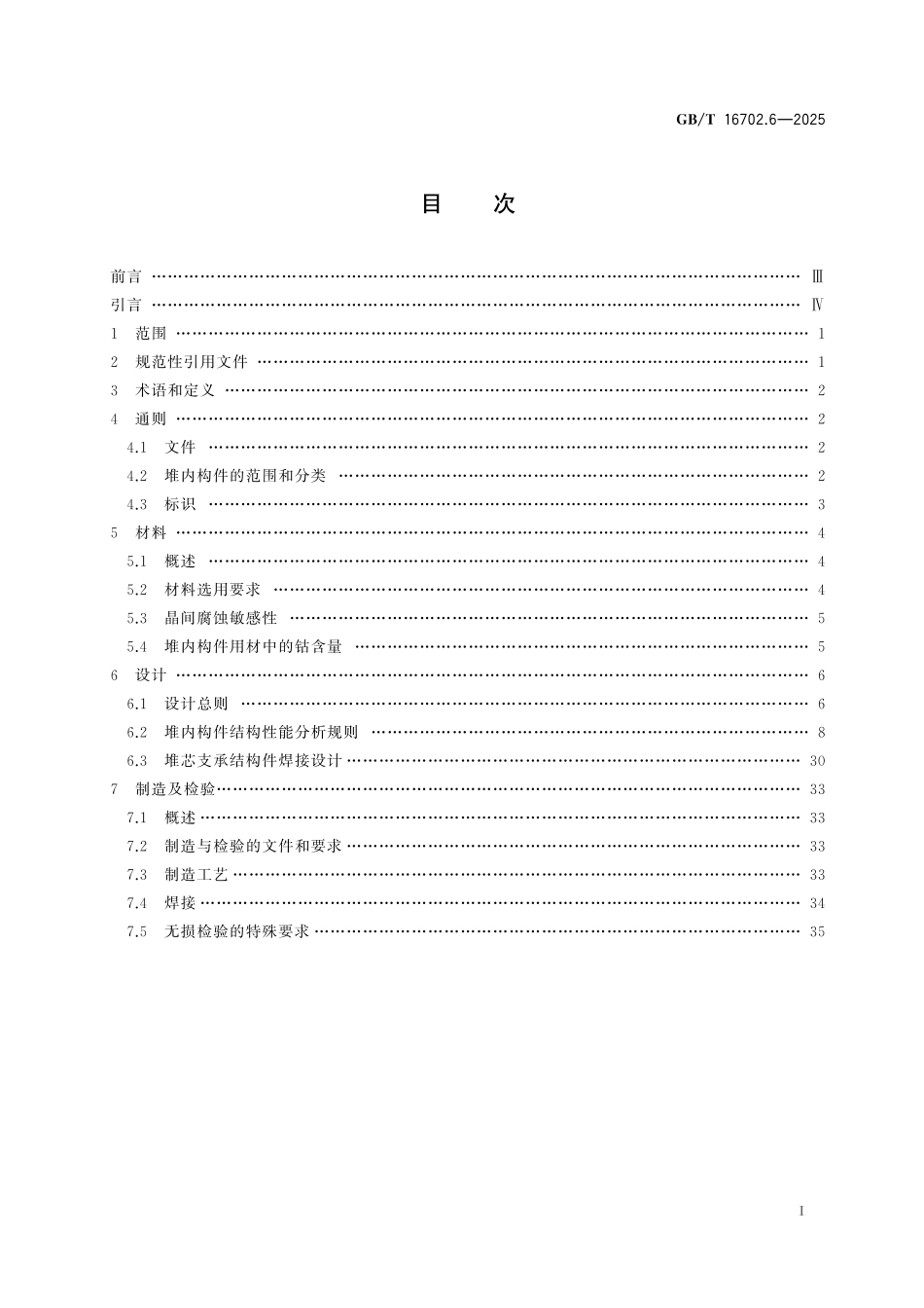 GB/T 16702.6-2025 压水堆核电厂核岛机械设备设计规范 第6部分:堆内构件.pdf_第3页