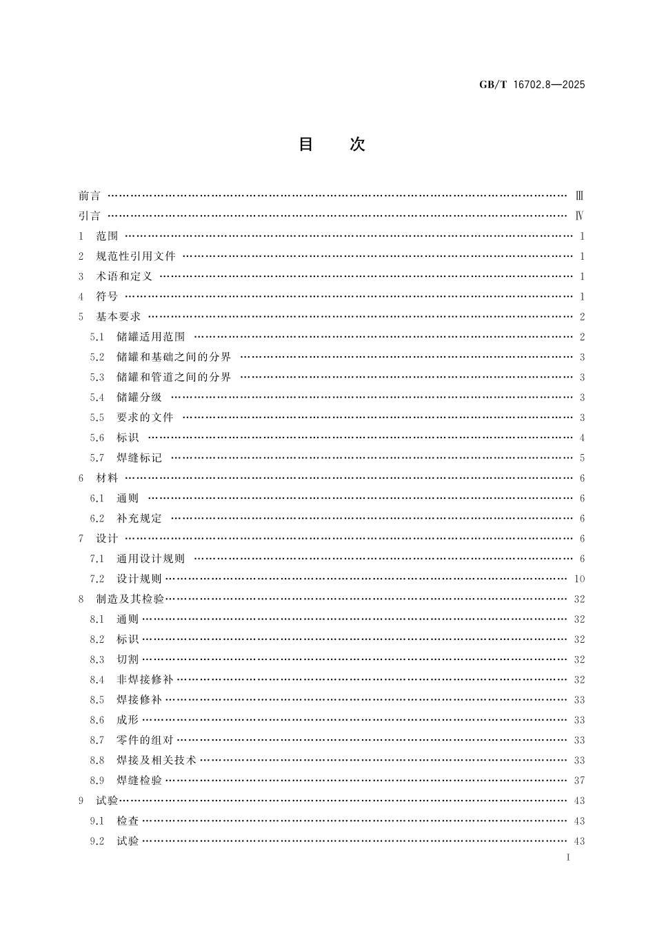 GB/T 16702.8-2025 压水堆核电厂核岛机械设备设计规范 第8部分:低压或常压储罐.pdf_第3页