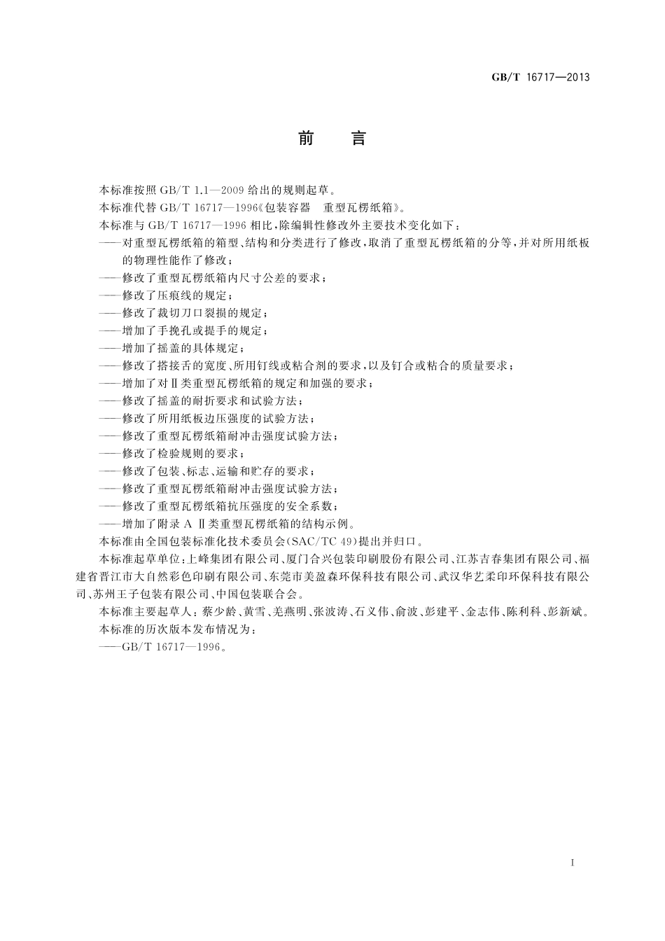 GB/T 16717-2013 包装容器 重型瓦楞纸箱.pdf_第2页