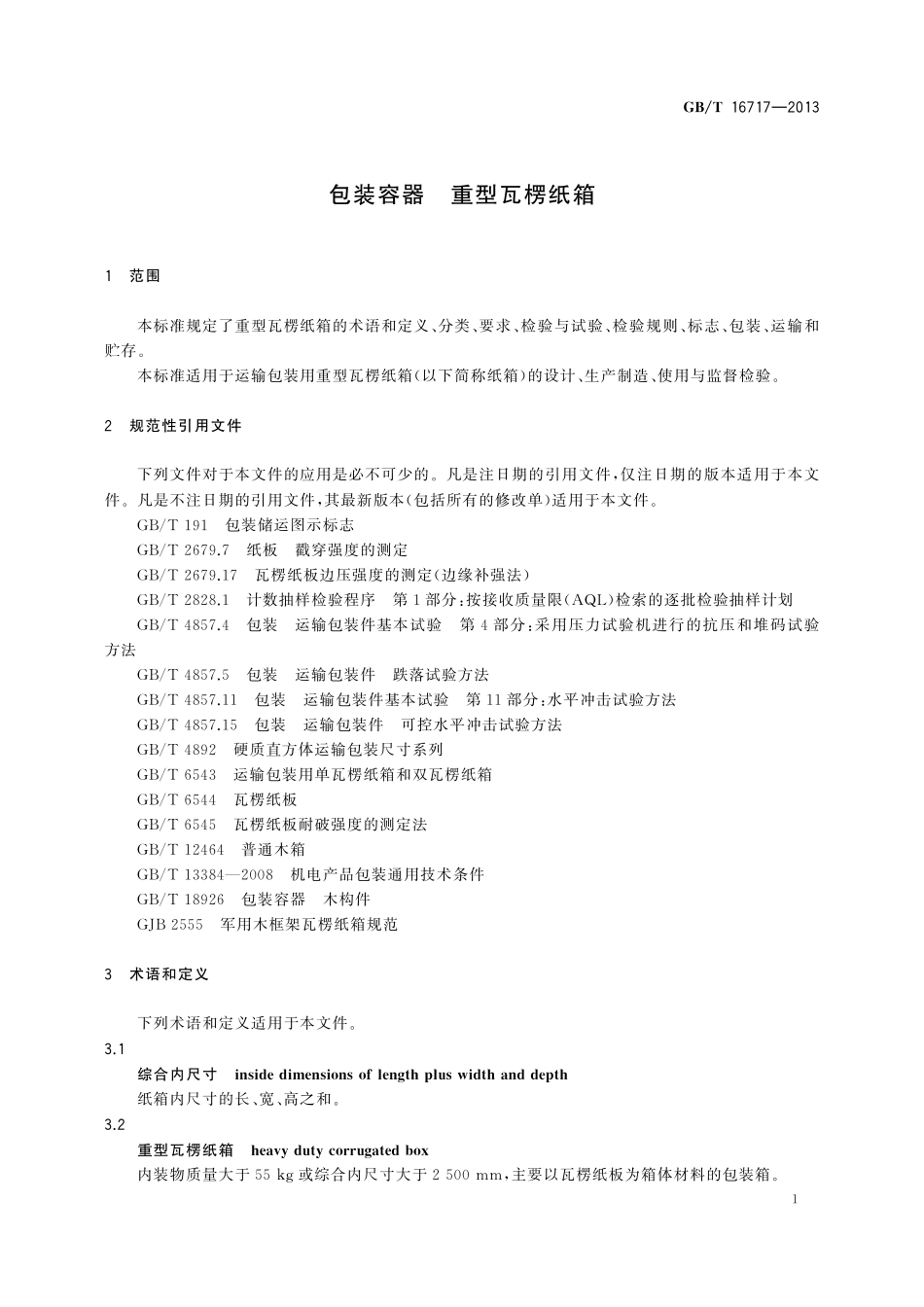GB/T 16717-2013 包装容器 重型瓦楞纸箱.pdf_第3页