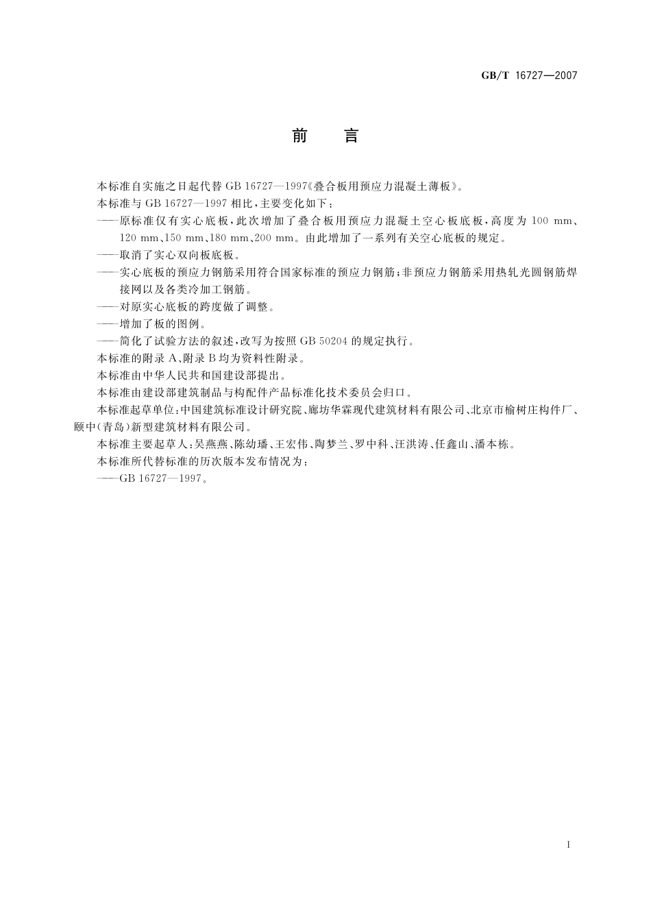 GB／T 16727-2007 叠合板用预应力混凝土底板.pdf_第2页