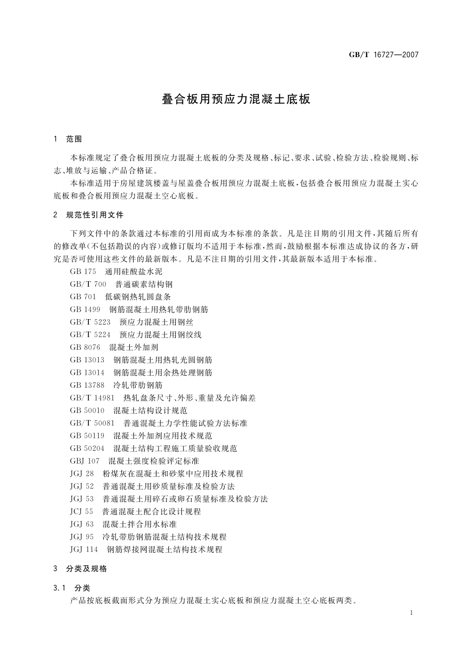 GB／T 16727-2007 叠合板用预应力混凝土底板.pdf_第3页