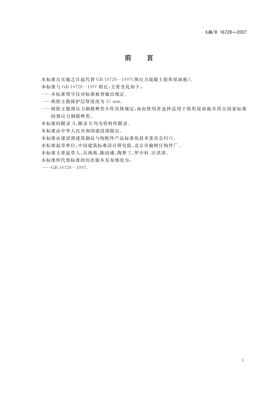 GB／T 16728-2007 预应力混凝土肋形屋面板.pdf_第2页