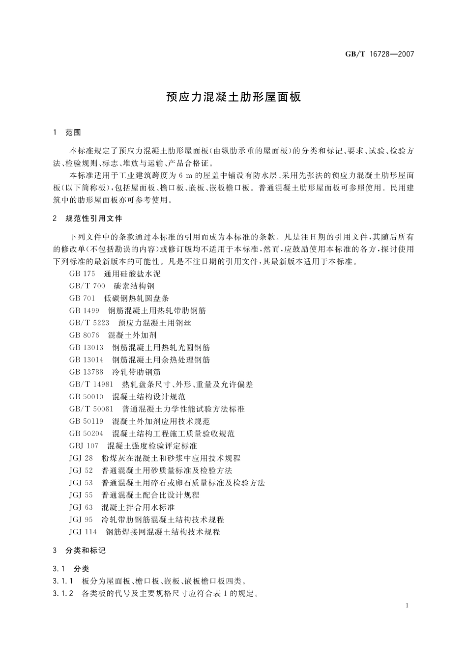 GB／T 16728-2007 预应力混凝土肋形屋面板.pdf_第3页