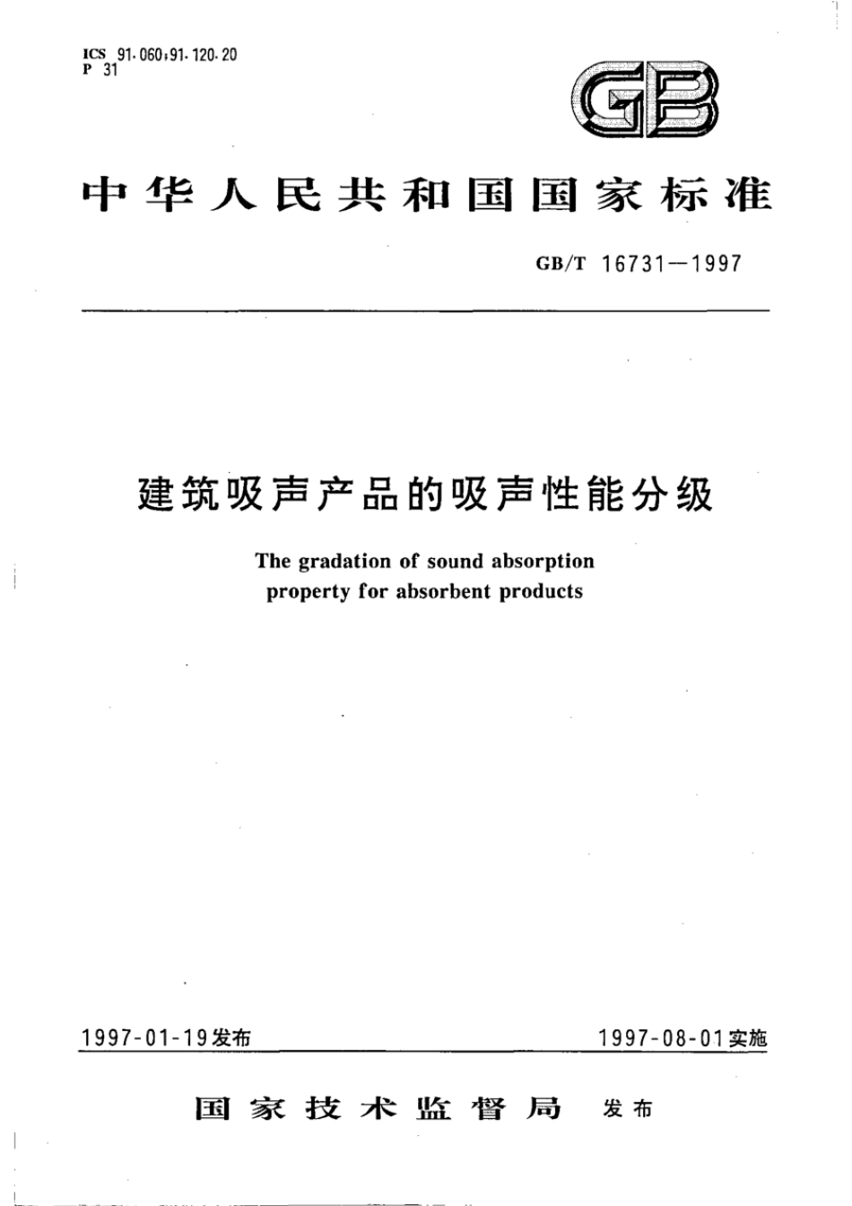 GB／T 16731-1997 建筑吸声产品的吸声性能分级标准.pdf_第1页