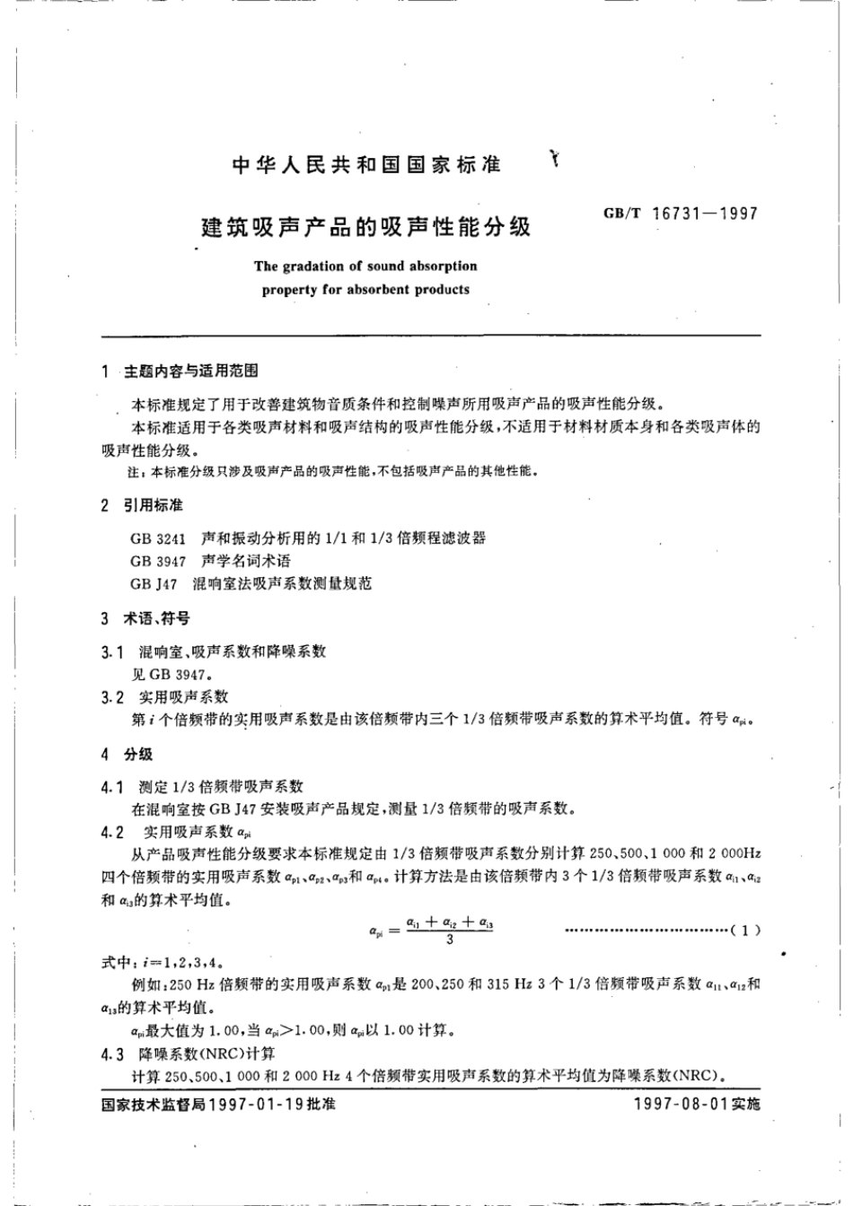GB／T 16731-1997 建筑吸声产品的吸声性能分级标准.pdf_第3页