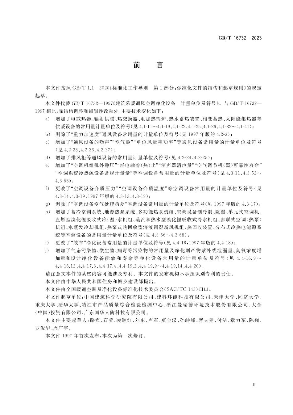 GB/T 16732-2023 建筑供暖通风空调净化设备 计量单位及符号.pdf_第3页