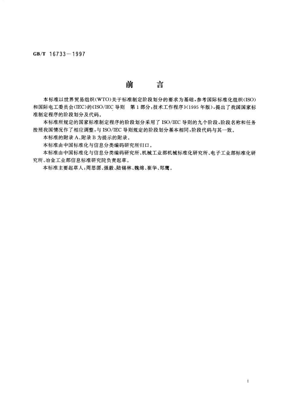 GB/T 16733-1997 国家标准制定程序的阶段划分及代码.pdf_第3页