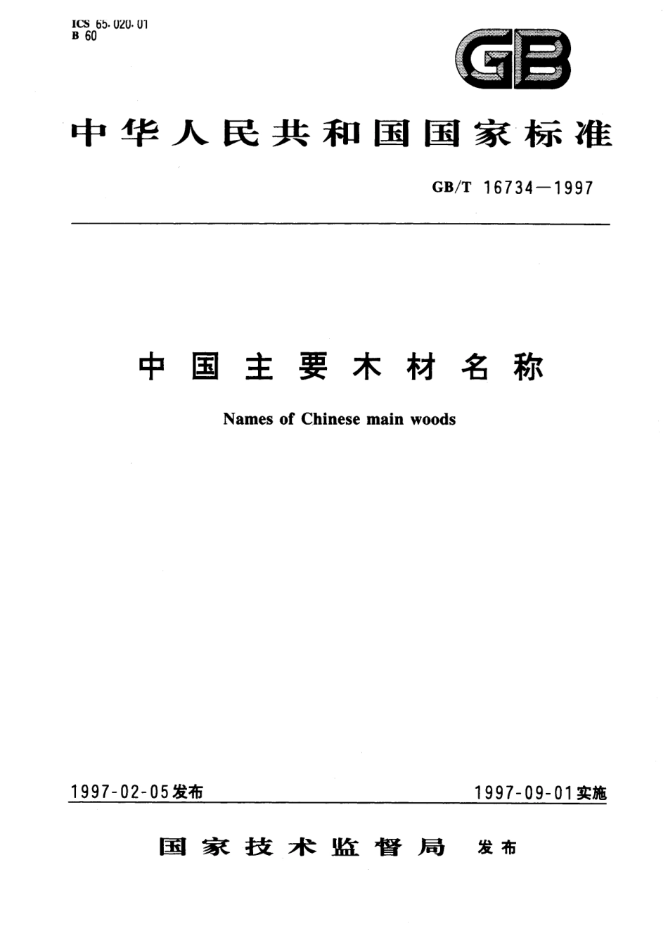 GB／T 16734-1997 中国主要木材名称.pdf_第1页
