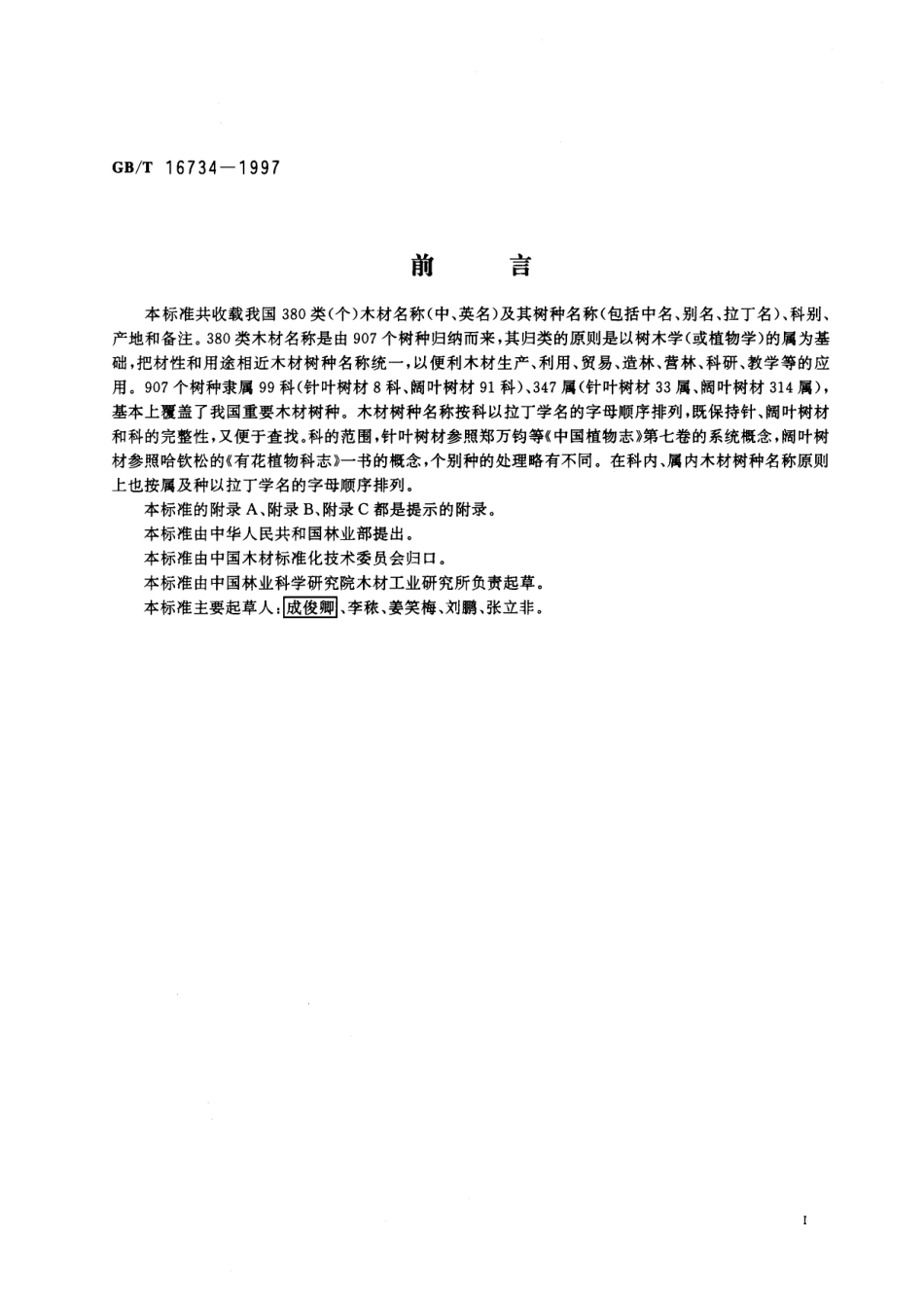 GB／T 16734-1997 中国主要木材名称.pdf_第3页