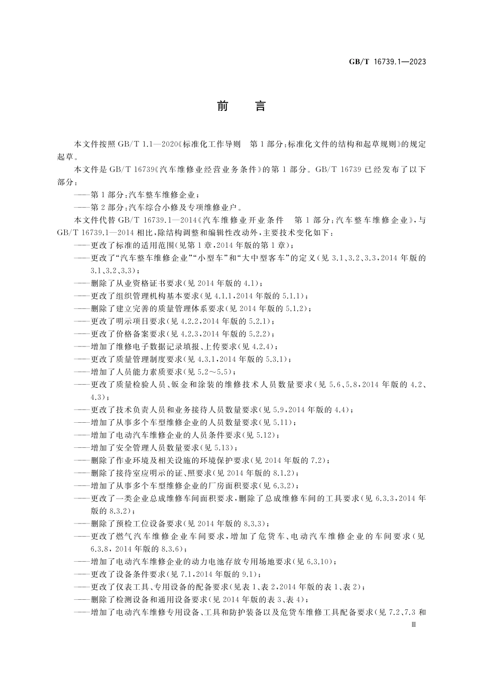 GB／T 16739.1-2023 汽车维修业经营业务条件 第1部分：汽车整车维修企业.pdf_第3页