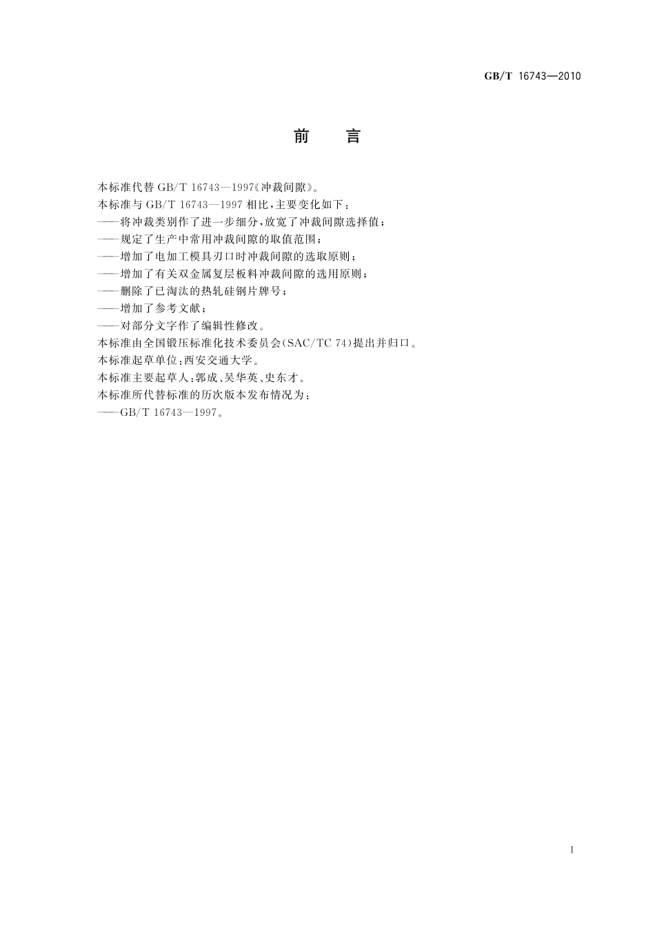 GB／T 16743-2010 冲裁间隙.pdf_第3页