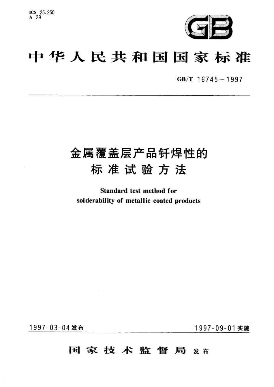 GB／T 16745-1997 金属覆盖层产品钎焊性的标准试验方法.pdf_第1页