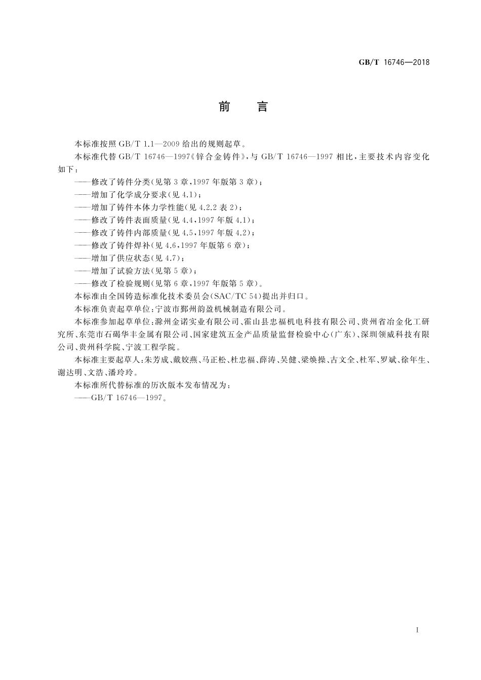 GB／T 16746-2018 锌合金铸件.pdf_第2页