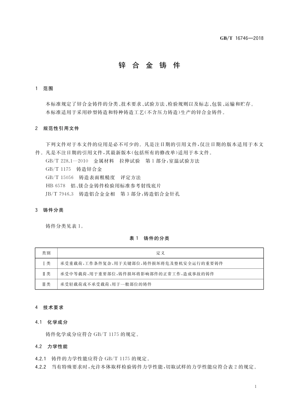 GB／T 16746-2018 锌合金铸件.pdf_第3页