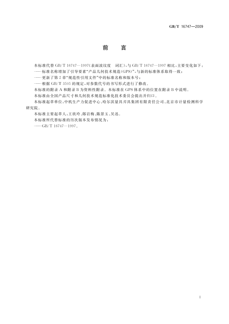 GB／T 16747-2009 产品几何技术规范（GPS） 表面结构 轮廓法 表面波纹度词汇.pdf_第3页