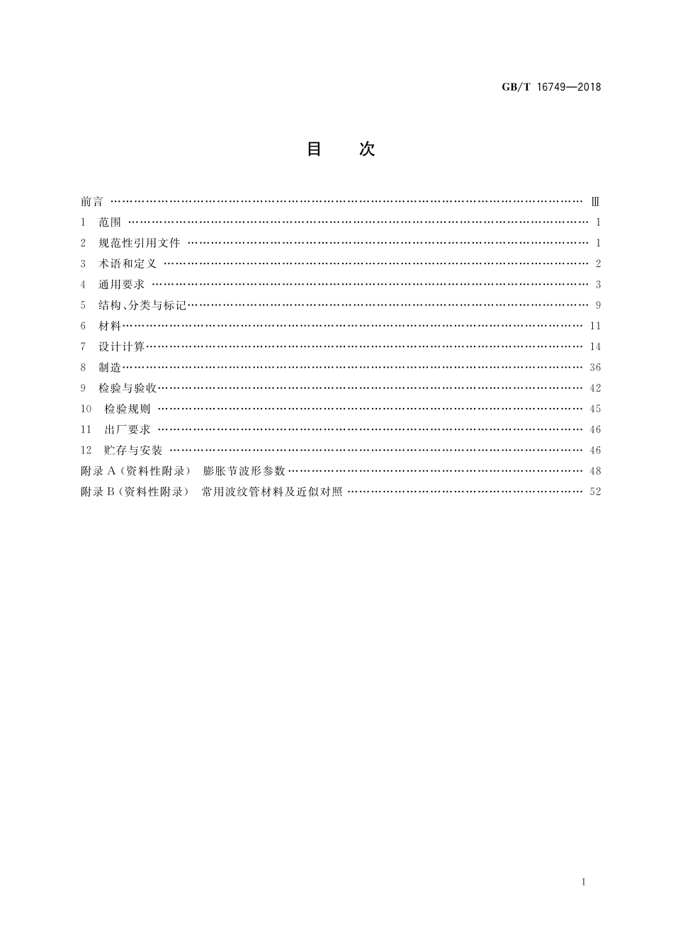 GB／T 16749-2018 压力容器波形膨胀节.pdf_第3页