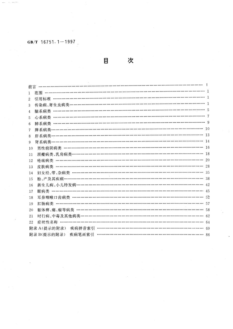 GB／T 16751.1-1997 中医临床诊疗术语 疾病部分.pdf_第2页