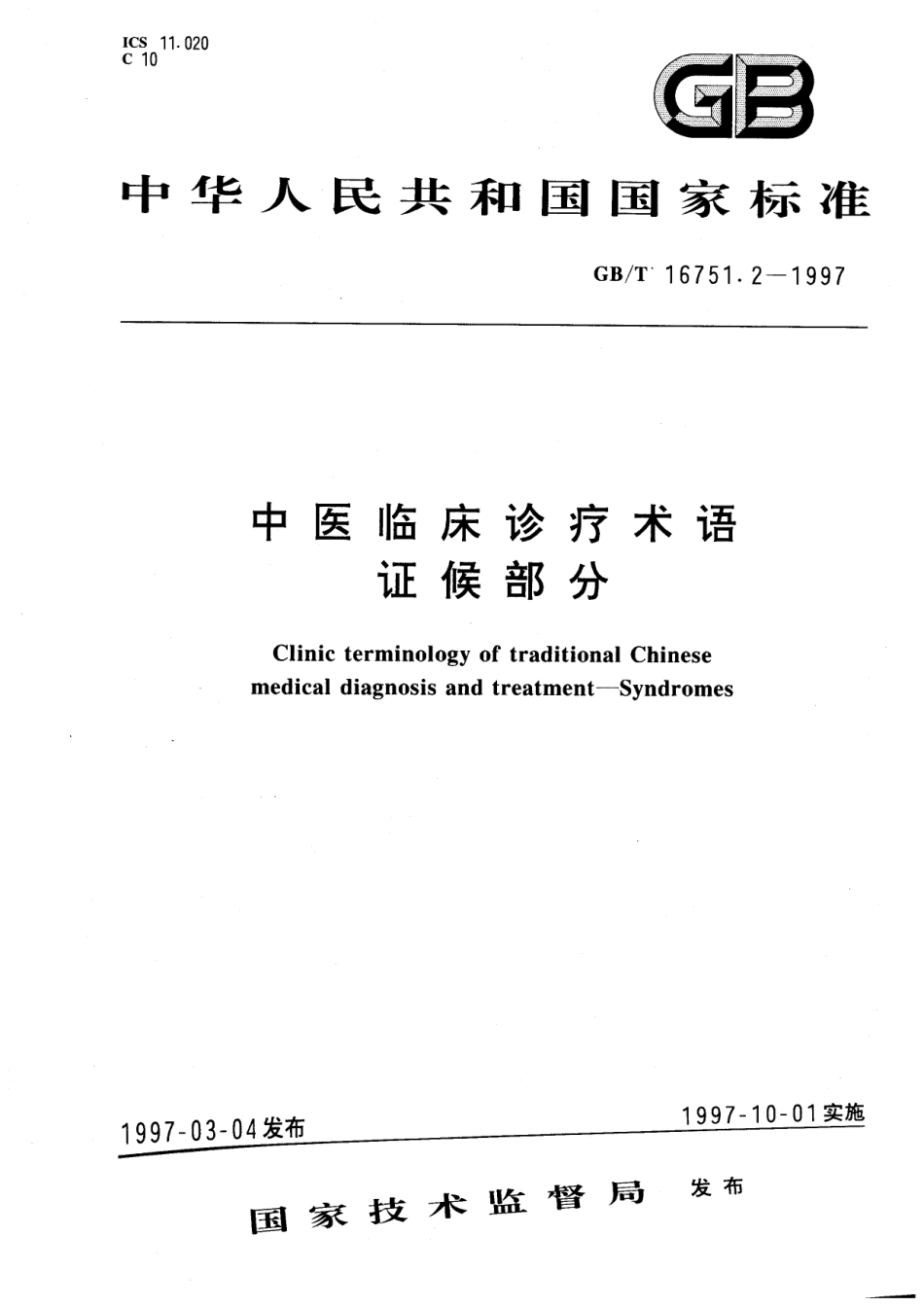GB/T 16751.2-1997 中医临床诊疗术语 症候部分.pdf_第1页