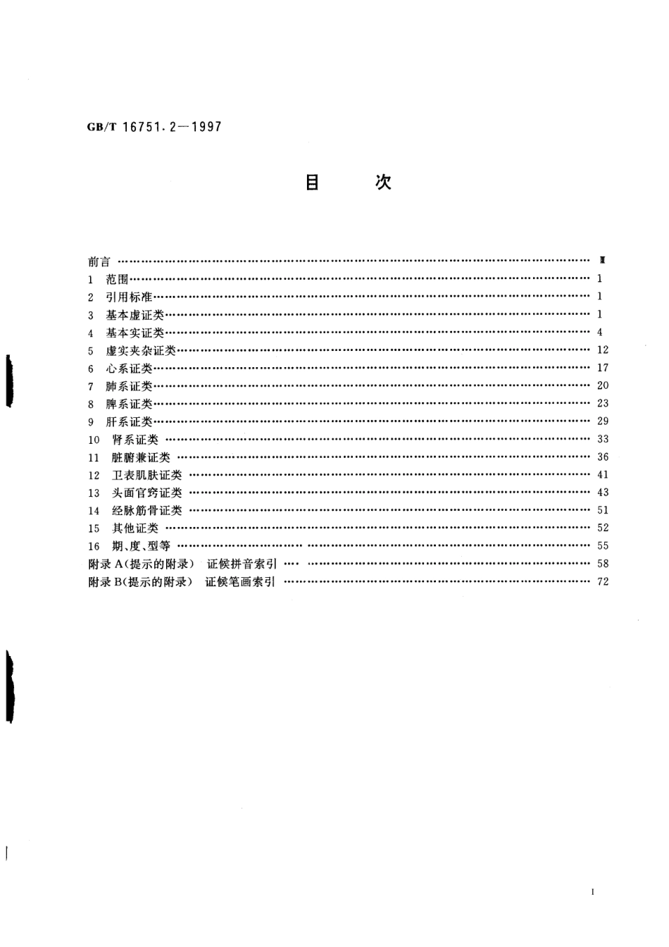 GB/T 16751.2-1997 中医临床诊疗术语 症候部分.pdf_第2页