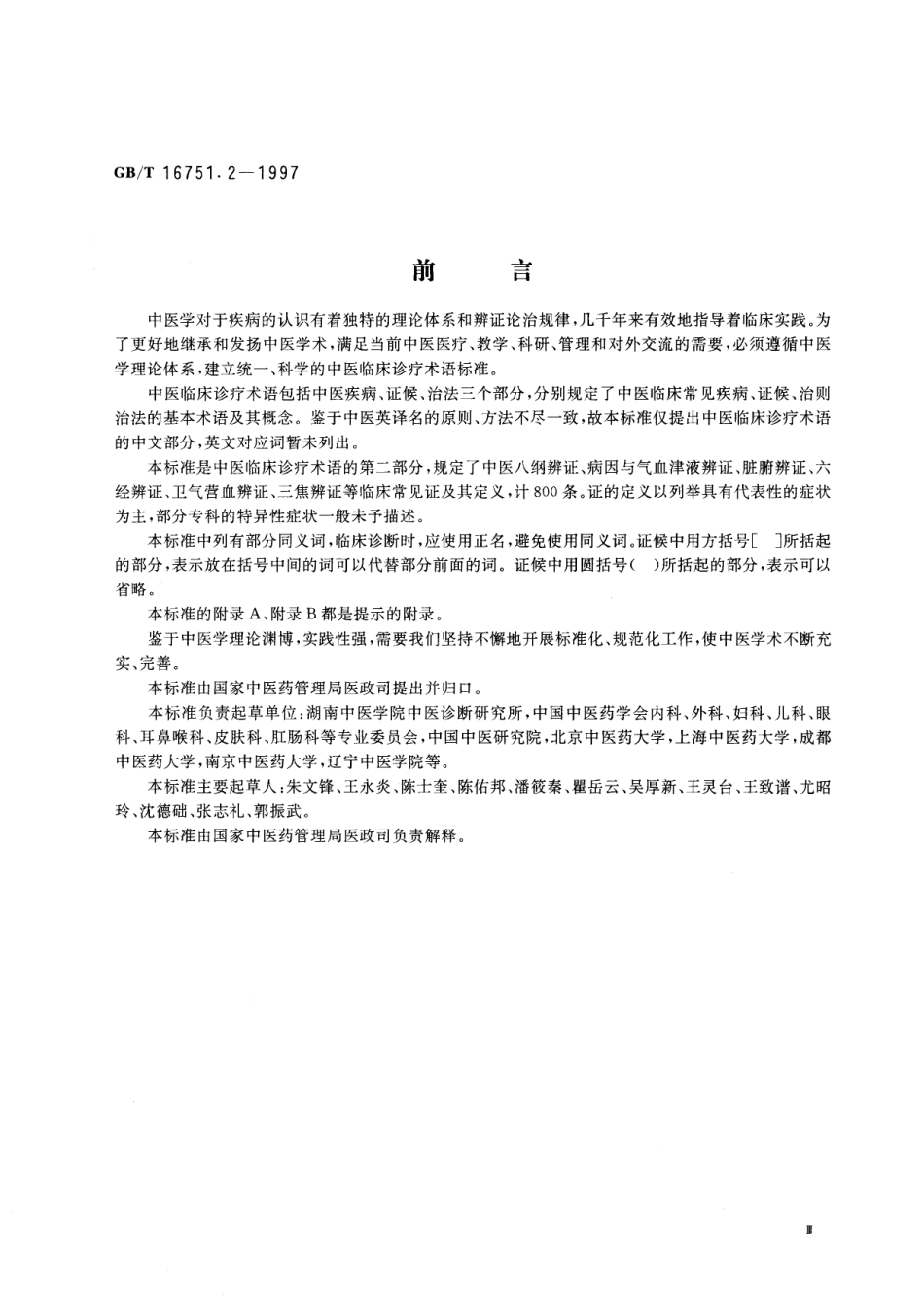 GB/T 16751.2-1997 中医临床诊疗术语 症候部分.pdf_第3页