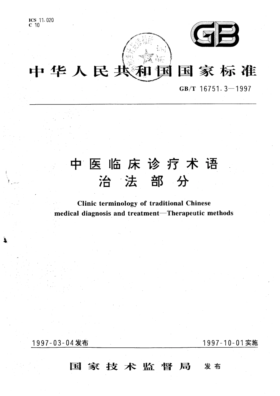GB/T 16751.3-1997 中医临床诊疗术语 治FA部分.pdf_第1页