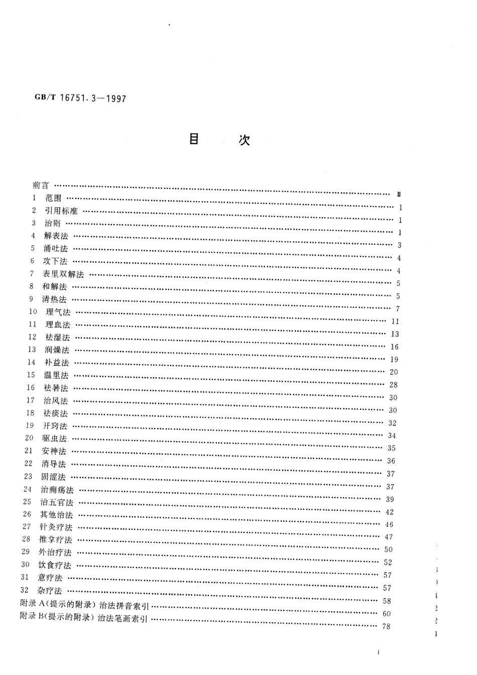 GB/T 16751.3-1997 中医临床诊疗术语 治FA部分.pdf_第2页