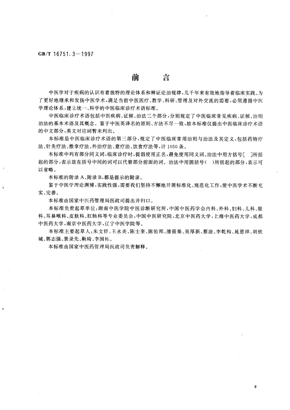 GB/T 16751.3-1997 中医临床诊疗术语 治FA部分.pdf_第3页