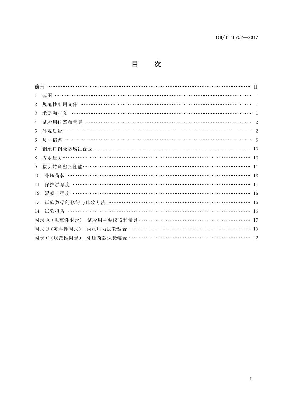 GB／T 16752-2017 混凝土和钢筋混凝土排水管试验方法.pdf_第2页