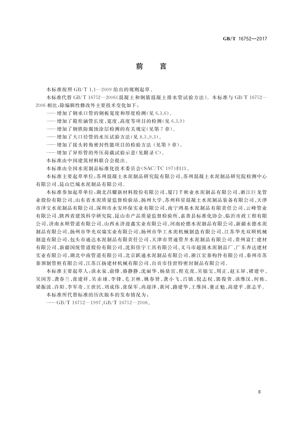 GB／T 16752-2017 混凝土和钢筋混凝土排水管试验方法.pdf_第3页