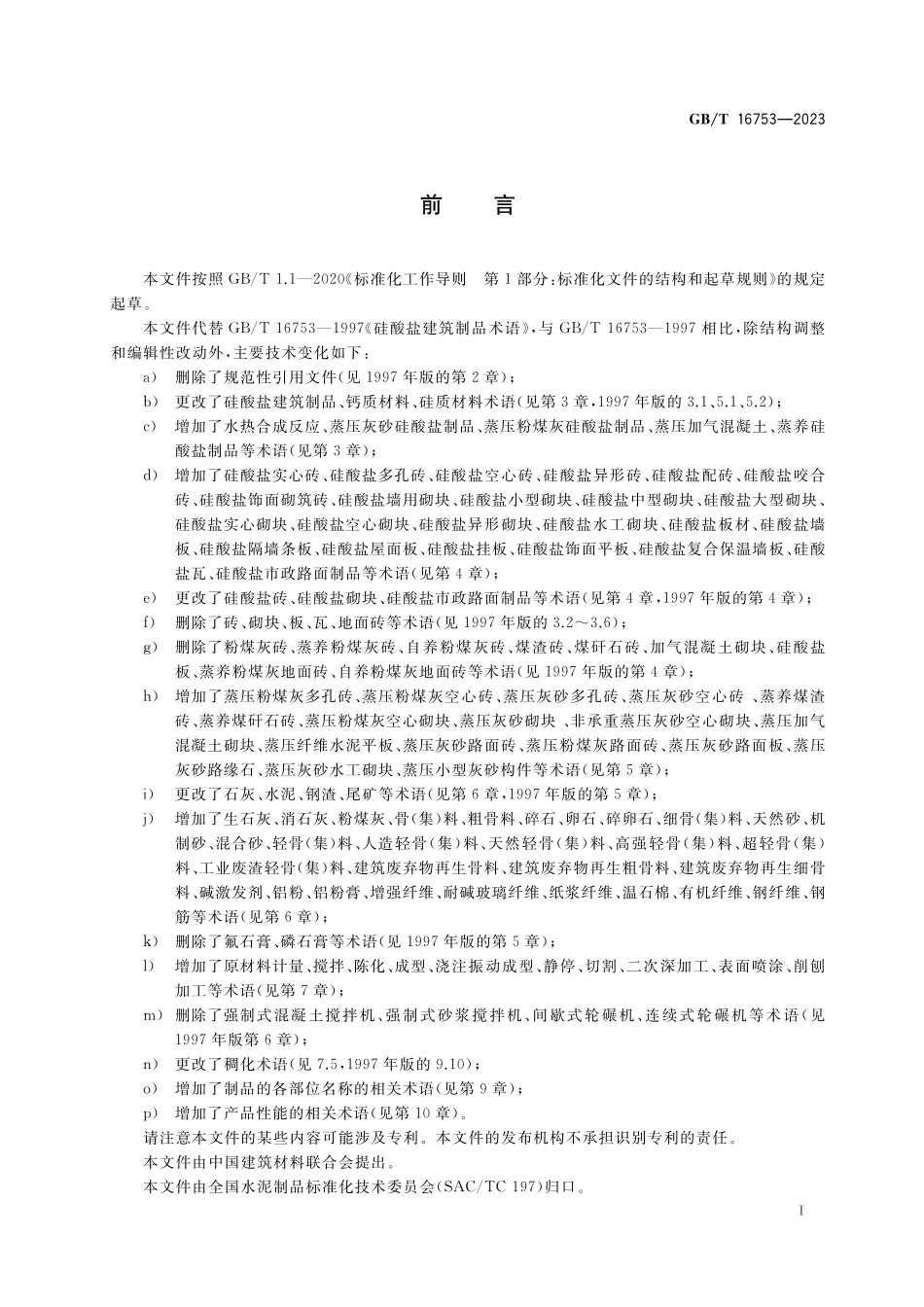 GB／T 16753-2023 硅酸盐建筑制品术语.pdf_第3页
