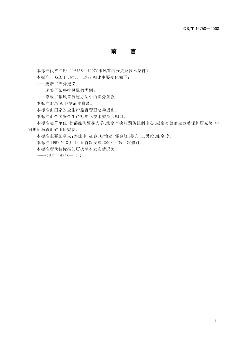 GB／T 16758-2008 排风罩的分类及技术条件.pdf_第2页