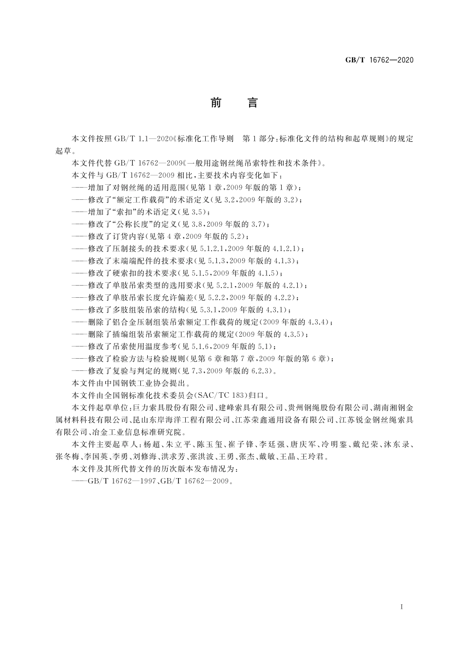 GB／T 16762-2020 一般用途钢丝绳吊索特性和技术条件.pdf_第2页