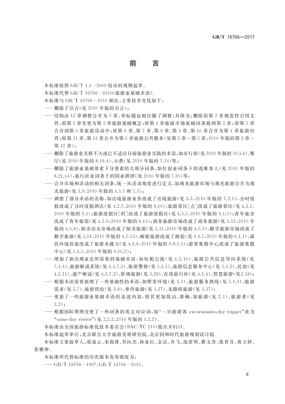 GB／T 16766-2017 旅游业基础术语.pdf_第3页