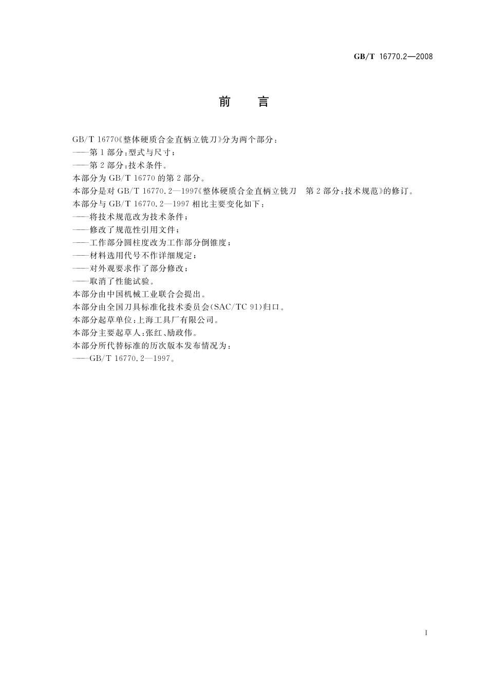 GB／T 16770.2-2008 整体硬质合金直柄立铣刀 第2部分：技术条件.pdf_第2页