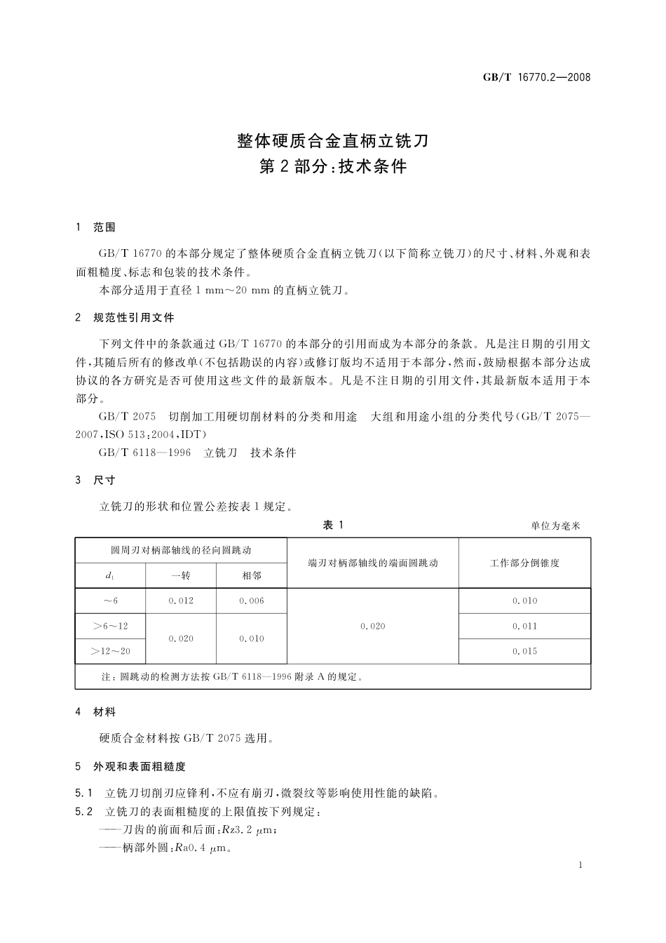 GB／T 16770.2-2008 整体硬质合金直柄立铣刀 第2部分：技术条件.pdf_第3页