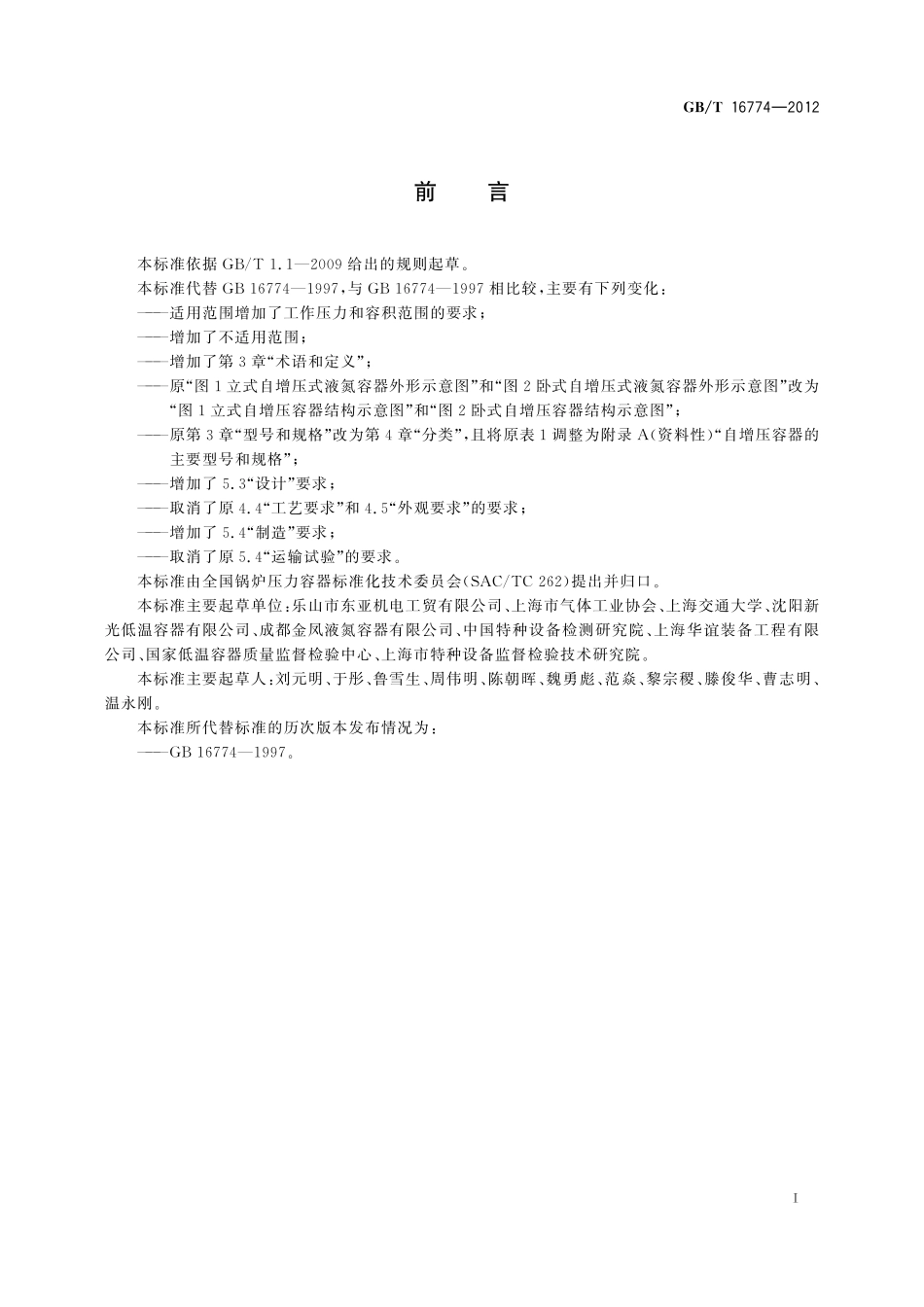 GB／T 16774-2012 自增压式液氮容器.pdf_第2页