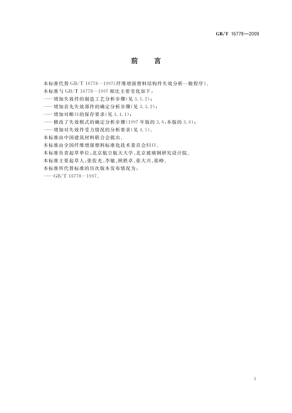 GB／T 16778-2009 纤维增强塑料结构件失效分析一般程序.pdf_第3页