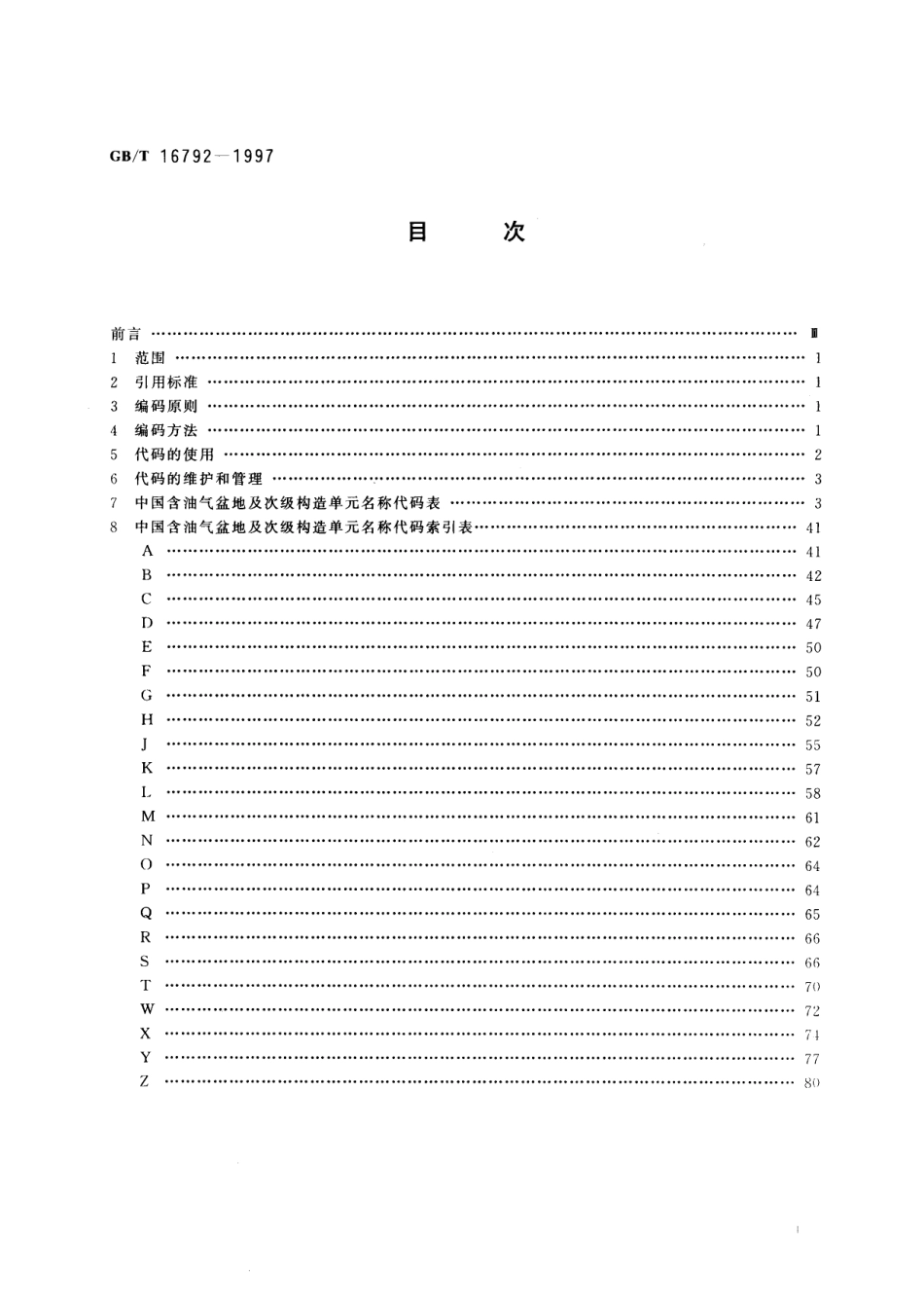GB/T 16792-1997 中国含油气盆地及次级构造单元名称代码.pdf_第3页