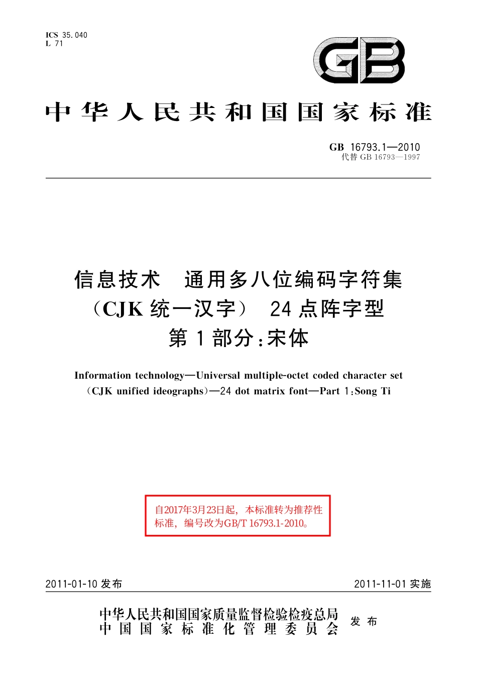 GB／T 16793.1-2010 信息技术 通用多八位编码字符集(CJK统一汉字) 24点阵字型 第1部分：宋体.pdf_第1页