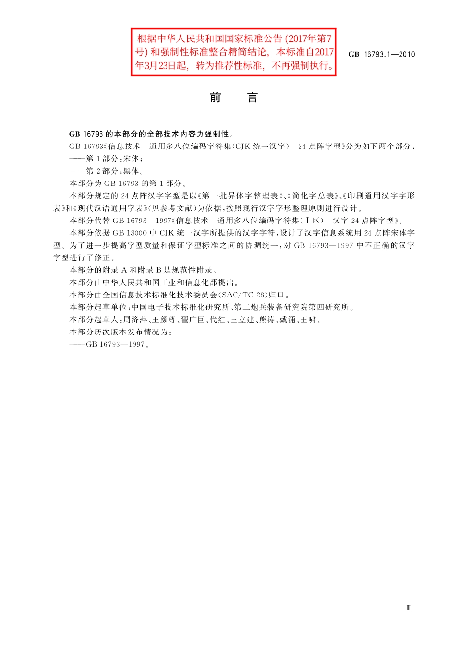 GB／T 16793.1-2010 信息技术 通用多八位编码字符集(CJK统一汉字) 24点阵字型 第1部分：宋体.pdf_第3页