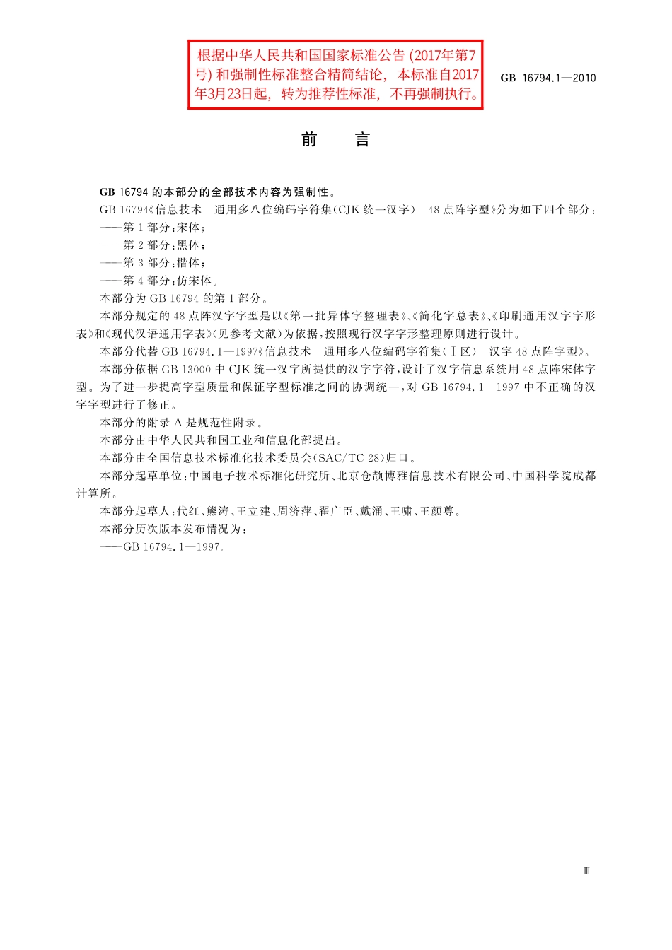 GB／T 16794.1-2010 信息技术 通用多八位编码字符集(CJK统一汉字) 48点阵字型 第1部分：宋体.pdf_第3页