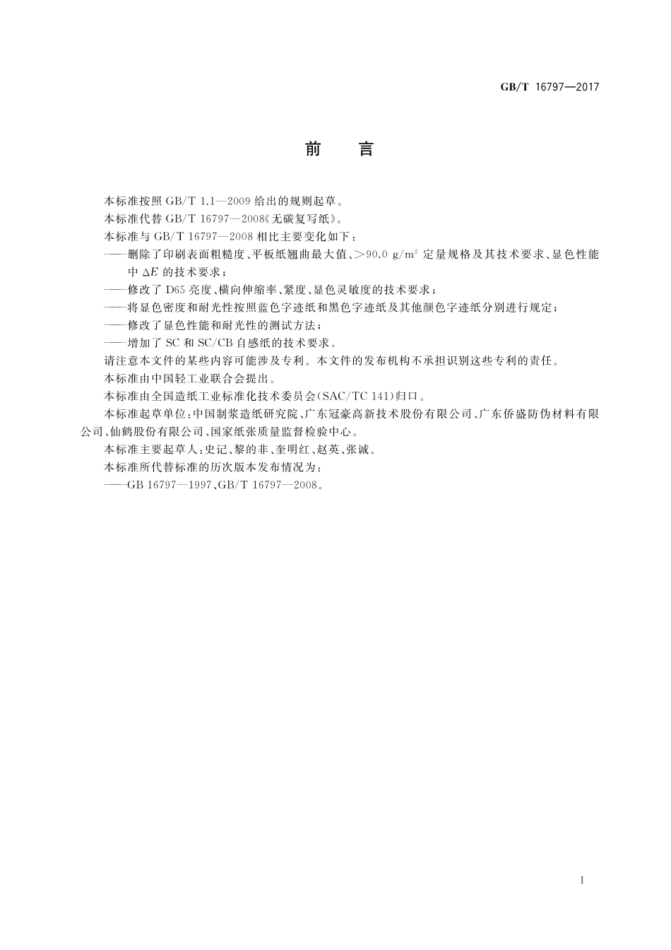 GB／T 16797-2017 无碳复写纸.pdf_第2页