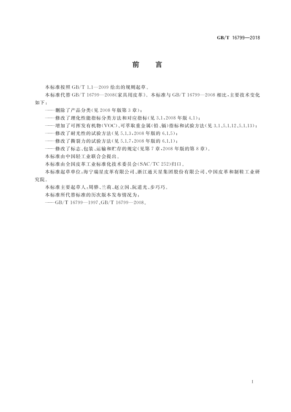 GB／T 16799-2018 家具用皮革.pdf_第2页
