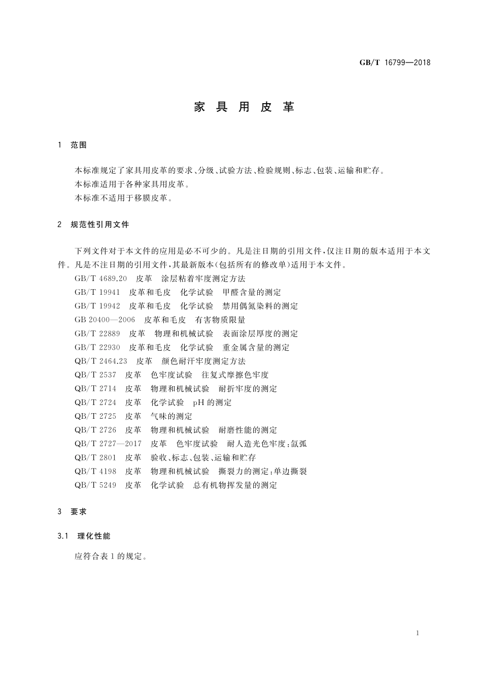 GB／T 16799-2018 家具用皮革.pdf_第3页