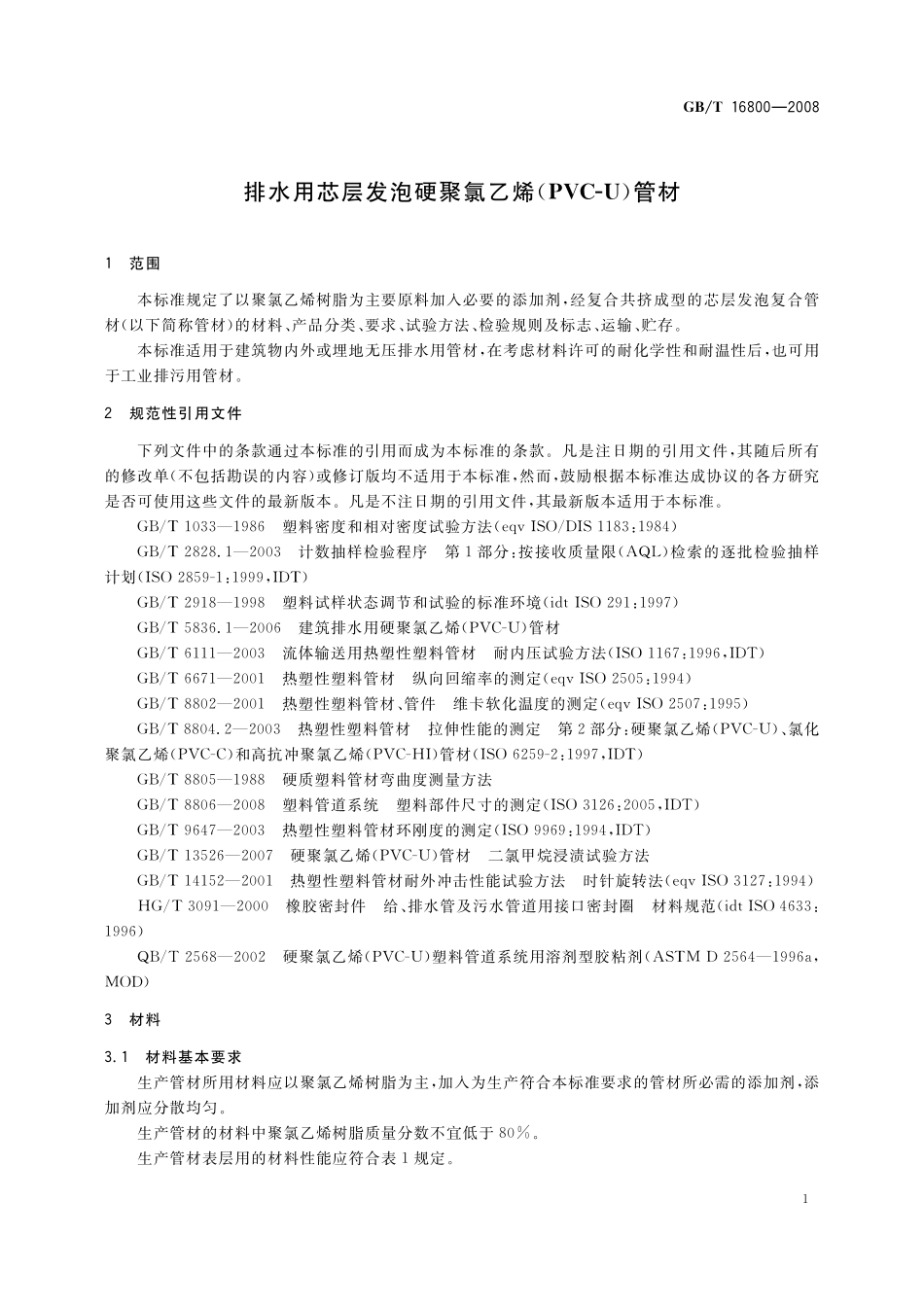 GB／T 16800-2008 排水用芯层发泡硬聚氯乙烯(PVC-U)管材.pdf_第3页