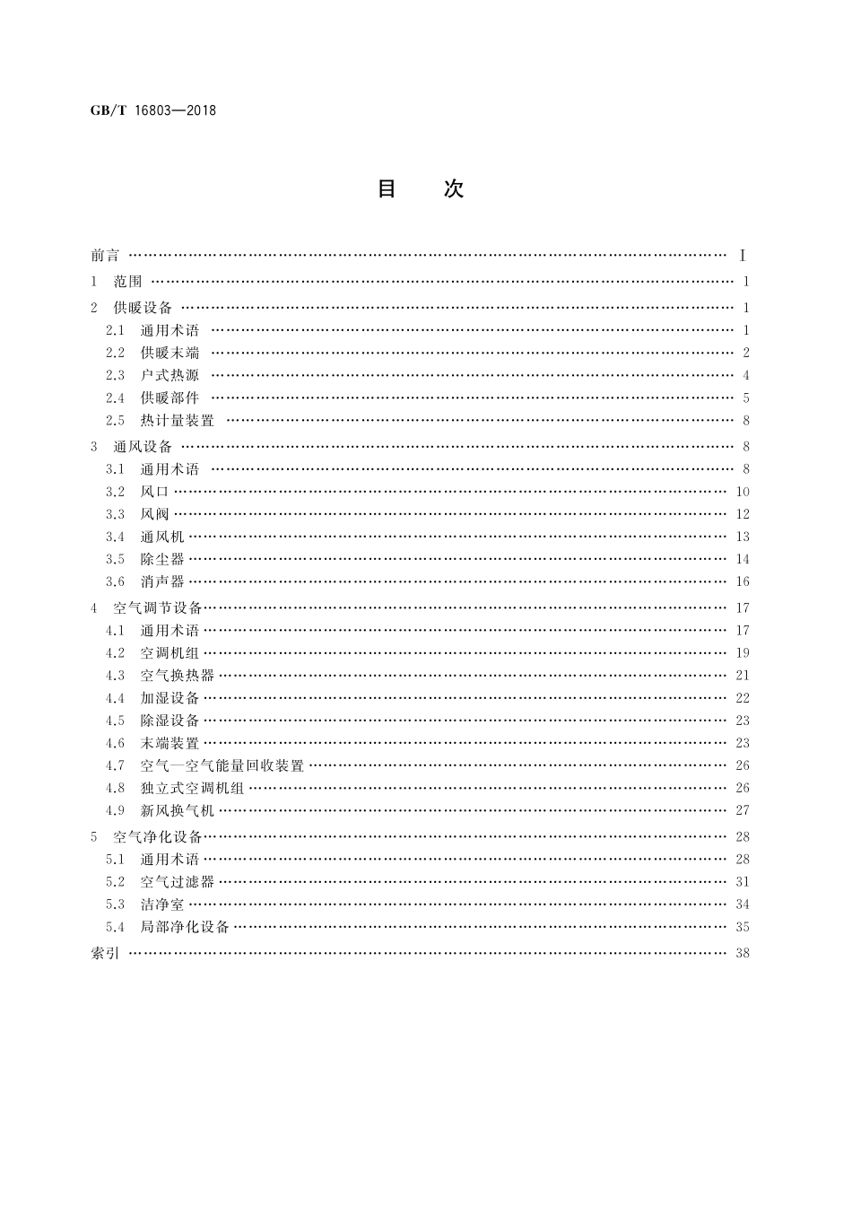 GB／T 16803-2018 供暖、通风、空调、净化设备术语.pdf_第2页