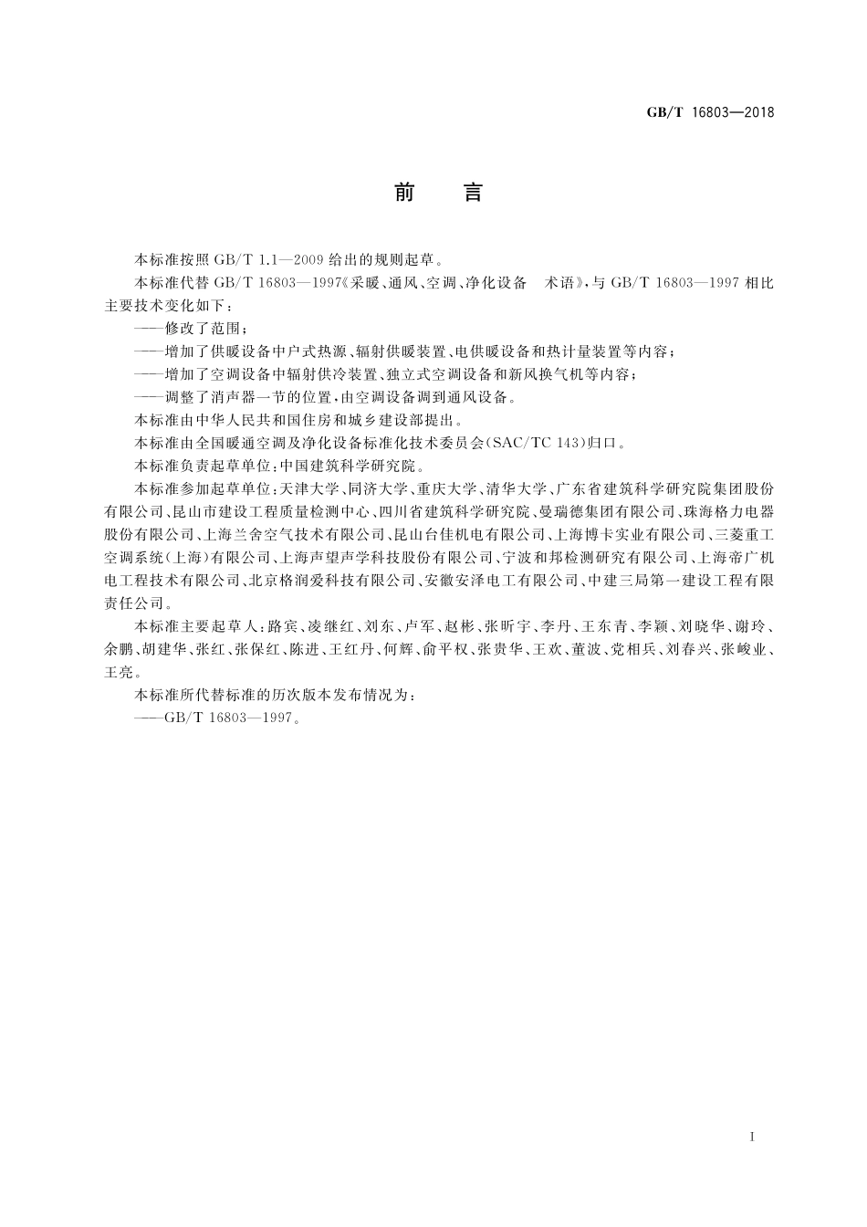 GB／T 16803-2018 供暖、通风、空调、净化设备术语.pdf_第3页