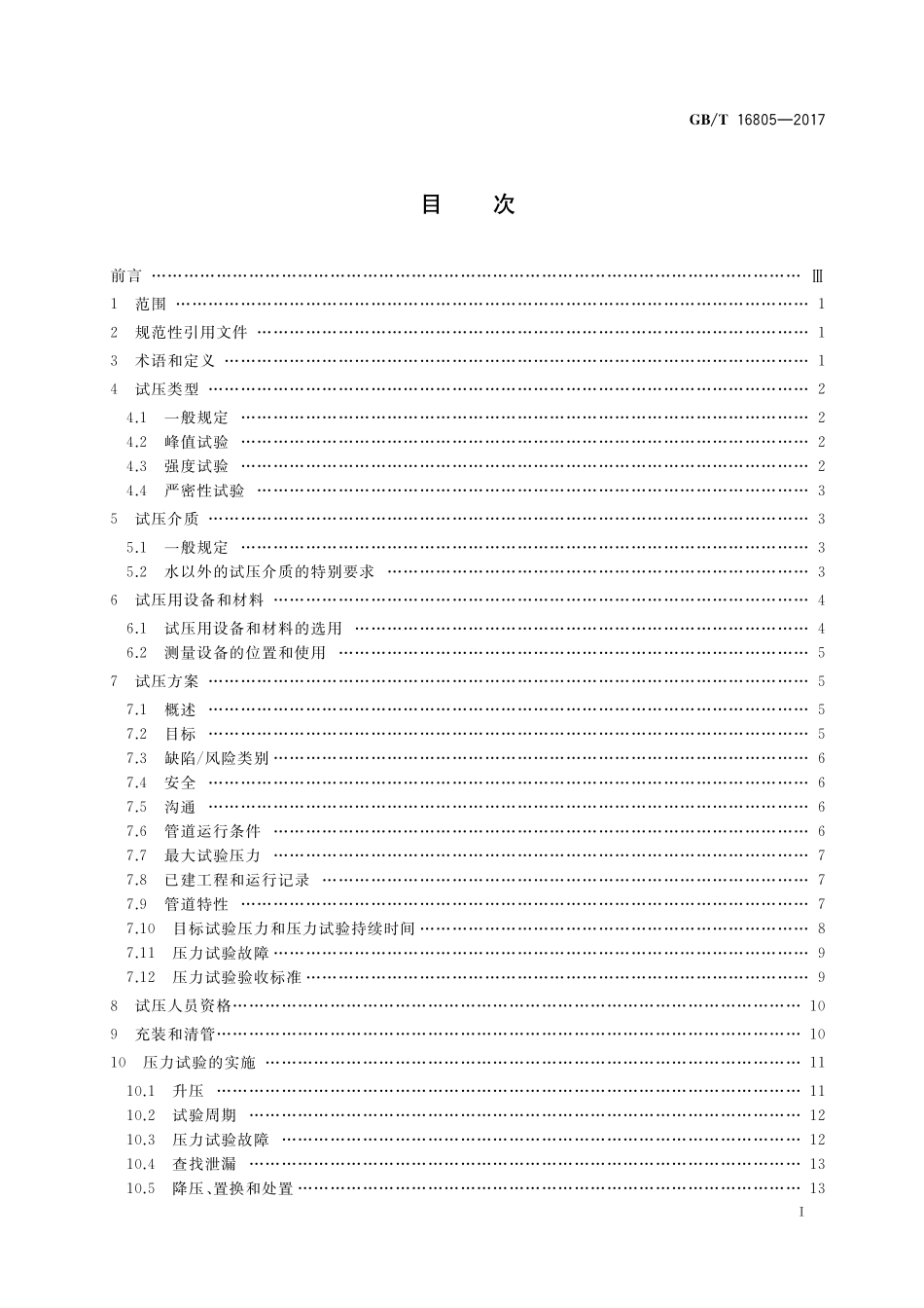 GB／T 16805-2017 输送石油天然气及高挥发性液体钢质管道压力试验.pdf_第2页