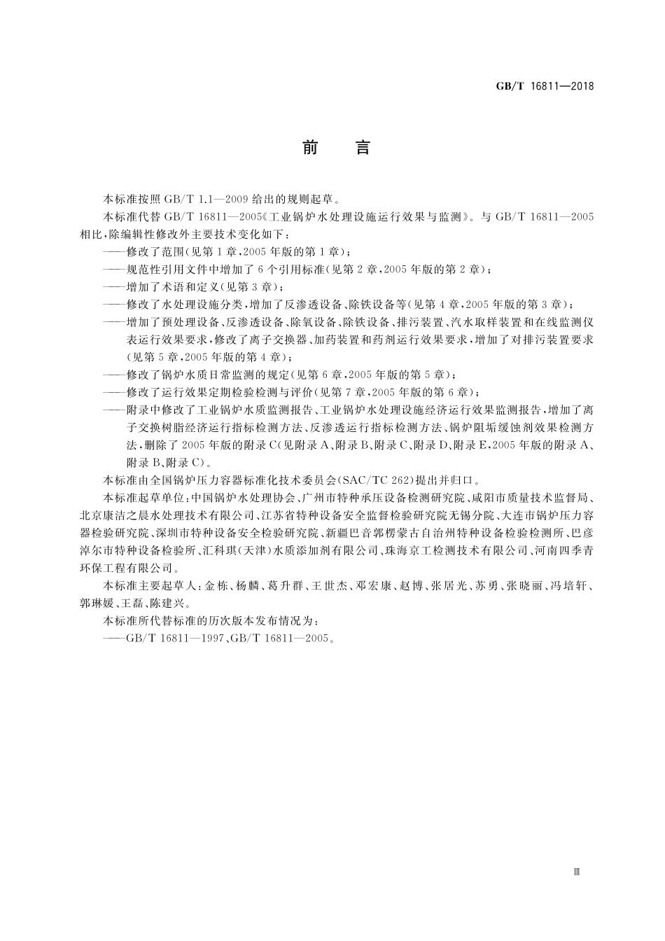 GB／T 16811-2018 工业锅炉水处理设施运行效果与监测.pdf_第3页